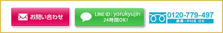 お問い合わせ・LINEのID・電話番号