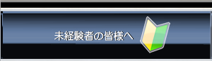 未経験者の皆様へ