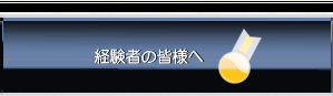 ホストクラブ　求人 募集/経験者の皆様へ