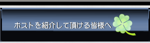 ホストクラブ　求人 募集/ホストを紹介してくれる皆様へ