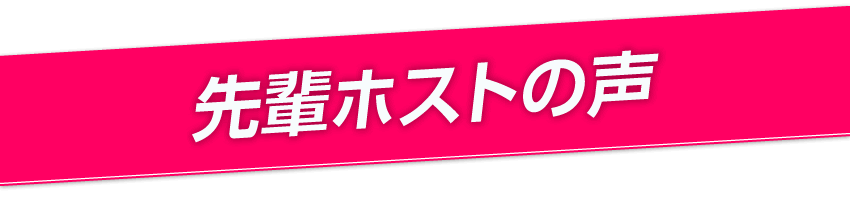 先輩はホストの声