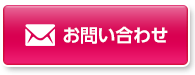 お問合せボタン