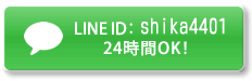 LINEでお問合せ