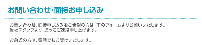 お問合せ・面接お申し込み