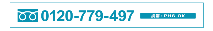 フリーダイヤル0120-779-497