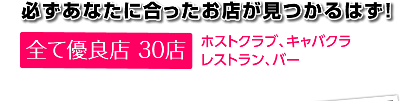 あなたに合ったお店が見つかるはず