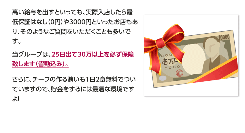 25日出勤で30万円以上を保障