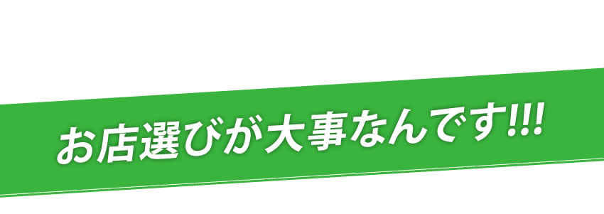 お店選びが大事なんです