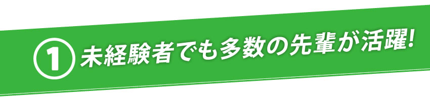 未経験者でも多数の先輩が活躍