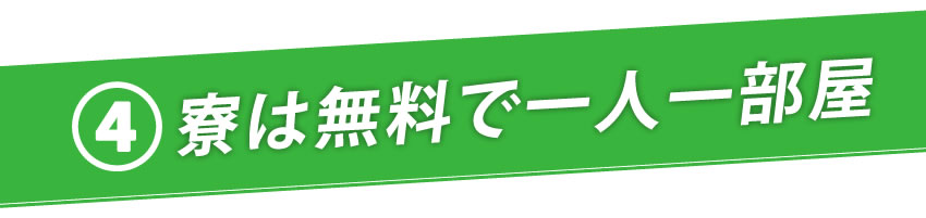 寮は無料で一人一部屋