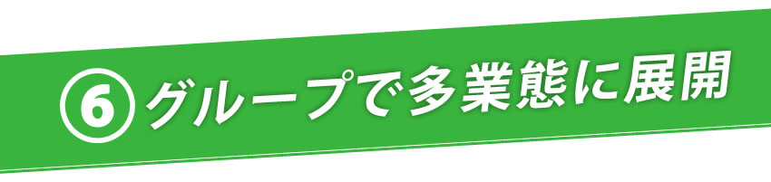 グループで多業態に展開