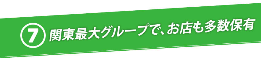 関東最大グループで、お店も多数保有